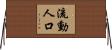 流動人口 Horizontal Wall Scroll
