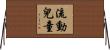 流動兒童 Horizontal Wall Scroll