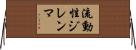 流動性ジレンマ Horizontal Wall Scroll