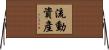 流動資產 Horizontal Wall Scroll