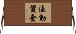 流動資金 Horizontal Wall Scroll