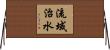 流域治水 Horizontal Wall Scroll