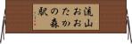 流山おおたかの森駅 Horizontal Wall Scroll