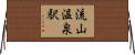 流山温泉駅 Horizontal Wall Scroll