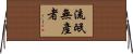 流氓無產者 Horizontal Wall Scroll