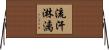 流汗淋漓 Horizontal Wall Scroll