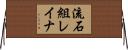 流石組レイナ Horizontal Wall Scroll