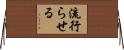 流行らせる Horizontal Wall Scroll