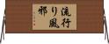 流行り風邪 Horizontal Wall Scroll