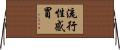 流行性感冒 Horizontal Wall Scroll