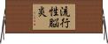 流行性脳炎 Horizontal Wall Scroll