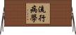 流行病學 Horizontal Wall Scroll