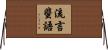 流言蜚語 Horizontal Wall Scroll
