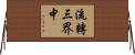 流轉三界中 Horizontal Wall Scroll