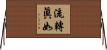 流轉眞如 Horizontal Wall Scroll