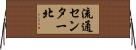 流通センター北 Horizontal Wall Scroll