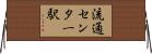 流通センター駅 Horizontal Wall Scroll