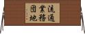 流通業務団地 Horizontal Wall Scroll