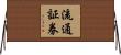流通証券 Horizontal Wall Scroll