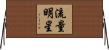 流量明星 Horizontal Wall Scroll