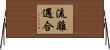 流離遇合 Horizontal Wall Scroll