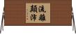 流離顛沛 Horizontal Wall Scroll
