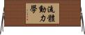 流體動力學 Horizontal Wall Scroll