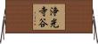 浄光寺谷 Horizontal Wall Scroll