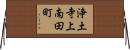 浄土寺上南田町 Horizontal Wall Scroll