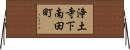 浄土寺下南田町 Horizontal Wall Scroll