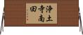 浄土寺南田 Horizontal Wall Scroll