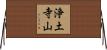 浄土寺山 Horizontal Wall Scroll