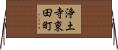 浄土寺東田町 Horizontal Wall Scroll