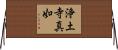 浄土寺真如 Horizontal Wall Scroll