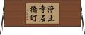 浄土寺石橋町 Horizontal Wall Scroll