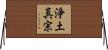 浄土真宗 Horizontal Wall Scroll