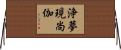 浄夢現尚伽 Horizontal Wall Scroll