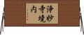浄妙寺境内 Horizontal Wall Scroll