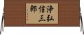 浄弘信三郎 Horizontal Wall Scroll
