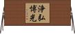 浄弘博光 Horizontal Wall Scroll
