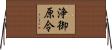 浄御原令 Horizontal Wall Scroll