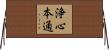 浄心本通 Horizontal Wall Scroll