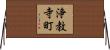 浄教寺町 Horizontal Wall Scroll