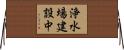 浄水場建設中 Horizontal Wall Scroll
