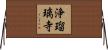 浄瑠璃寺 Horizontal Wall Scroll
