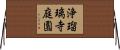 浄瑠璃寺庭園 Horizontal Wall Scroll