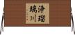 浄瑠璃川 Horizontal Wall Scroll
