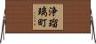 浄瑠璃町 Horizontal Wall Scroll
