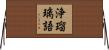 浄瑠璃語 Horizontal Wall Scroll