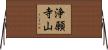 浄願寺山 Horizontal Wall Scroll